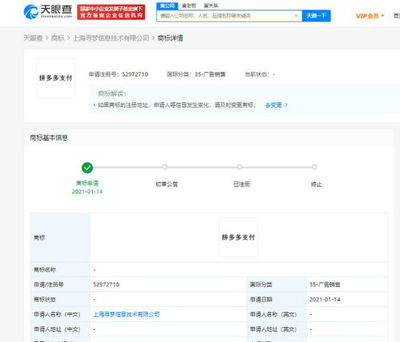 拼多多關聯(lián)公司申請“拼多多支付”商標，布局計算機網(wǎng)絡科技領域技術開發(fā)